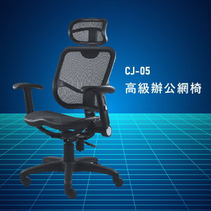 【大富】CJ-05『台灣製造NO.1』辦公椅 會議椅 主管椅 董事長椅 員工椅 氣壓式下降 舒適休閒椅 辦公用品 可調式