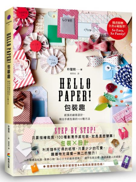 Hello Paper！包裝趣：紙張的創意設計，做出手感包裝的100種方法【城邦讀書花園】