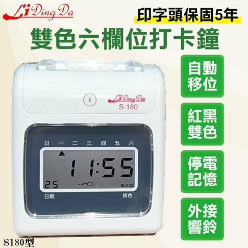 【直接免運!】LIDINGDA S-180液晶打卡鐘送50張打卡紙【列印頭保固五年】【全機保固一年】實體店面 歡迎參觀 考勤機/卡鐘/打卡機 0