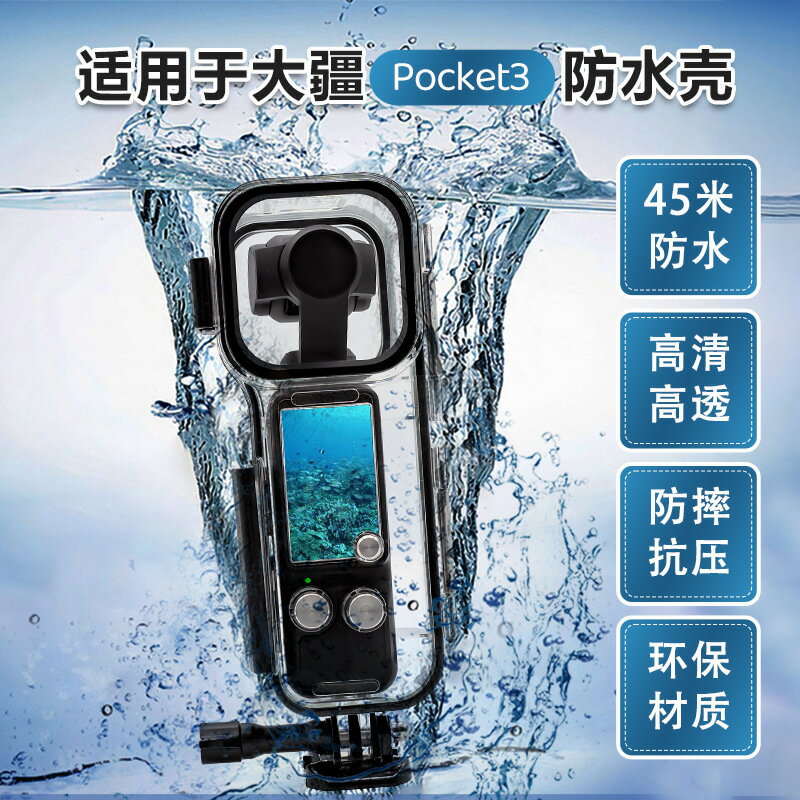 Pocket防水殼適用於大疆Pocket3配件手持穩定器玻璃保護殼現貨【Snowbelle優選】