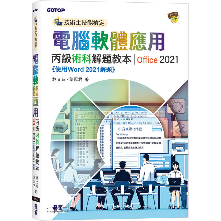 技術士技能檢定 電腦軟體應用丙級術科解題教本∣Office 2021
