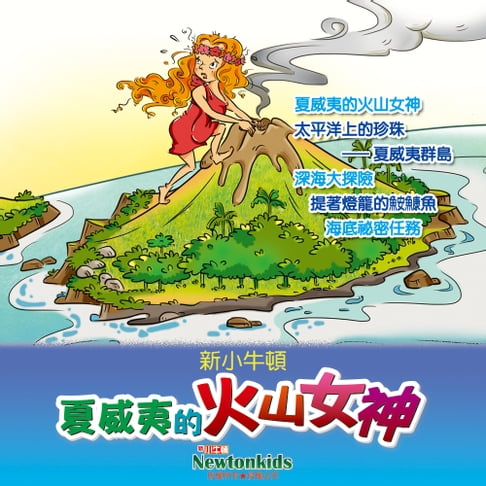 【有聲書】夏威夷的火山女神 0