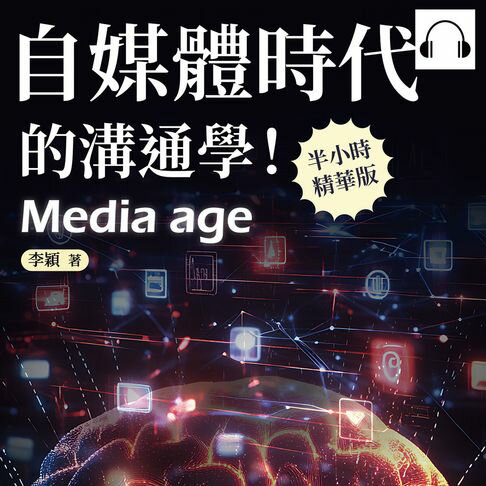 【有聲書】自媒體時代的溝通學！如何在全媒體時代生存？你出事，媒體不扛！面對無所不在的自媒體，你需要一點高「媒商」 0
