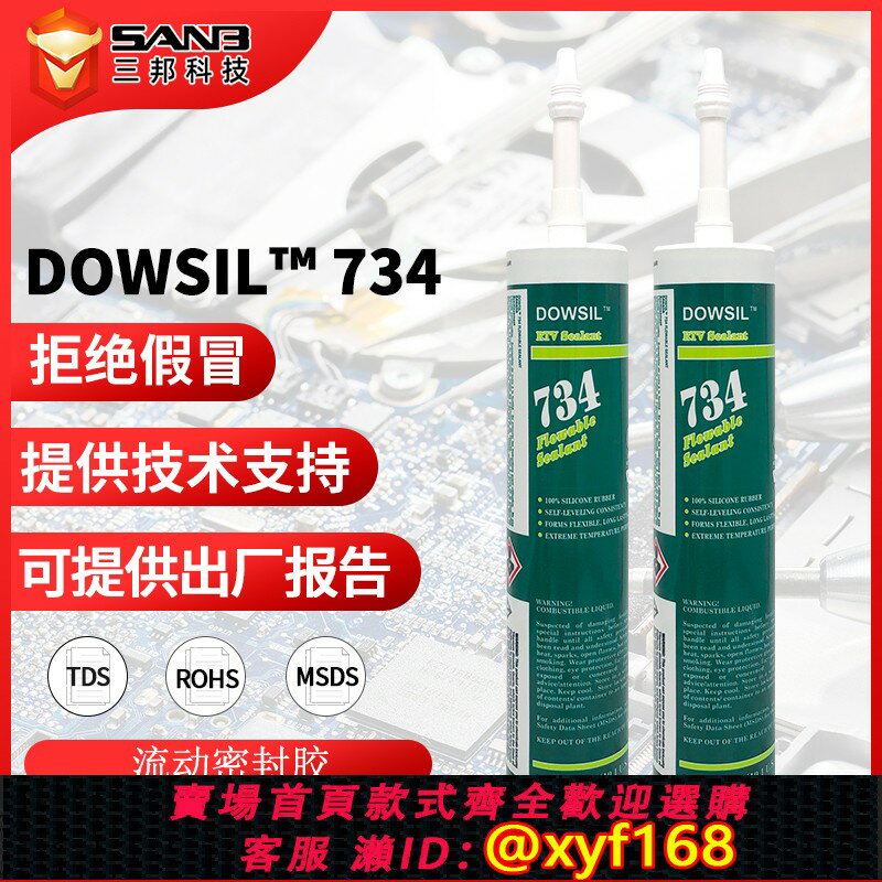 {保固一年 可打統編}DOWSIL陶熙道康寧DC734RTV中性透明玻璃膠DC-734食品級防水密封膠