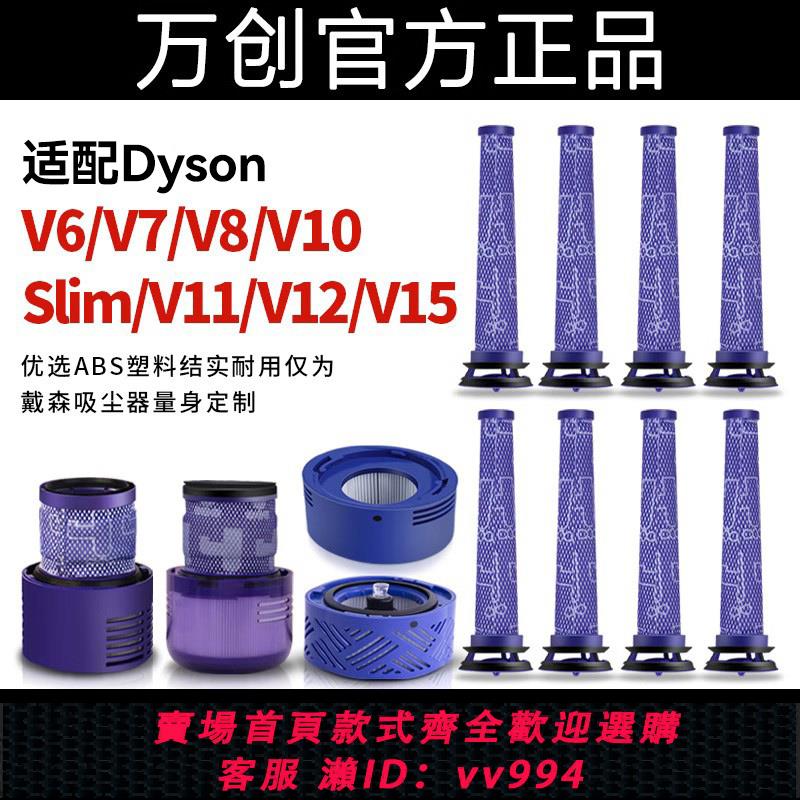 {公司貨 最低價}適配dyson戴森吸塵器配件V6V7V10V11除蟎儀V8後置濾網前置濾芯V15