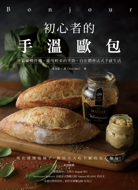 【電子書】Bonjour！初心者的手溫歐包 0