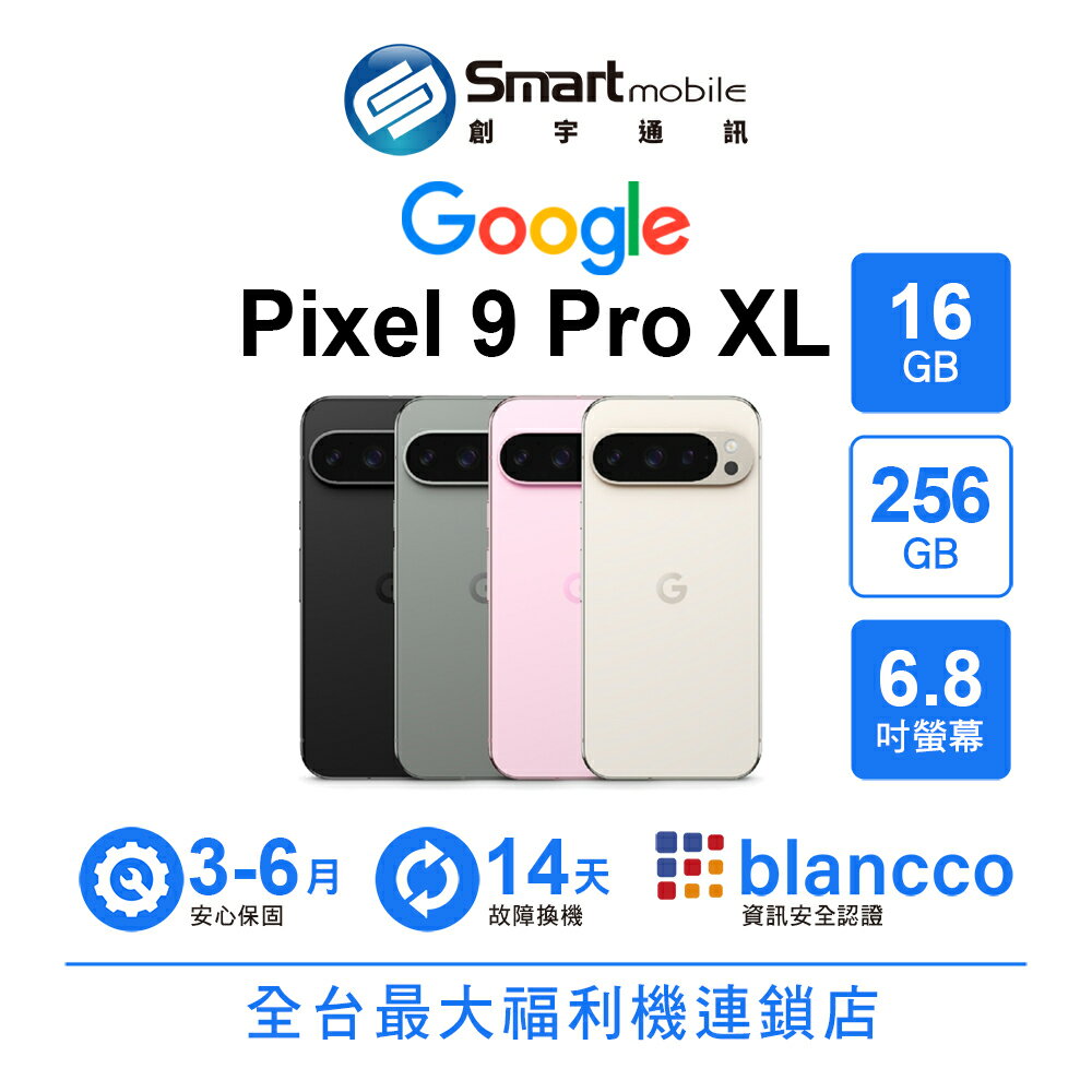 折300 | Google Pixel 9 Pro XL 16+256GB 6.8吋 (5G)  二手機 中古機 福利品 創宇通訊