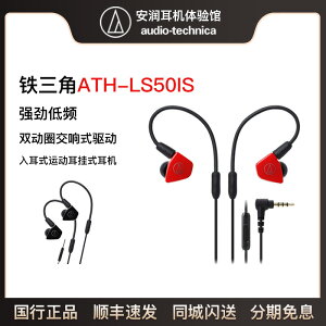 Audio Technica/鐵三角 ATH-LS50iS 線控入耳式耳機運動耳掛耳機