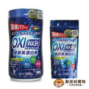 【紀陽除虫菊】OXIWASH有氧漂白粉-（罐裝680g/袋裝120g）
