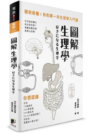 圖解生理學：簡明易懂！你的第一本生理學入門書 | 拾書所