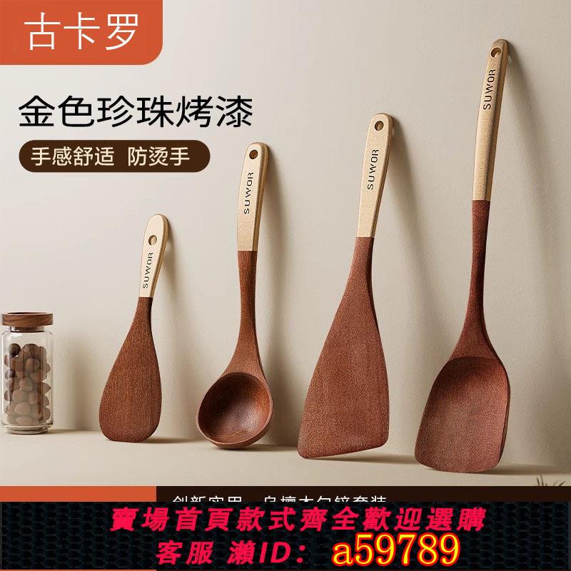 【台灣公司 可打統編】高檔木鍋鏟不粘鍋專用鏟子烏檀木家用炒菜鏟耐高溫炒勺木勺飯勺