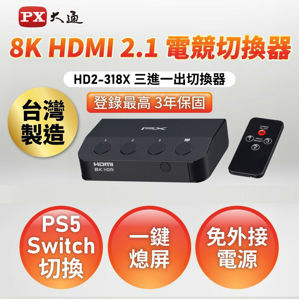 【PX大通】HDMI 2.1 (8K)電競專用切換器 HD2-318X