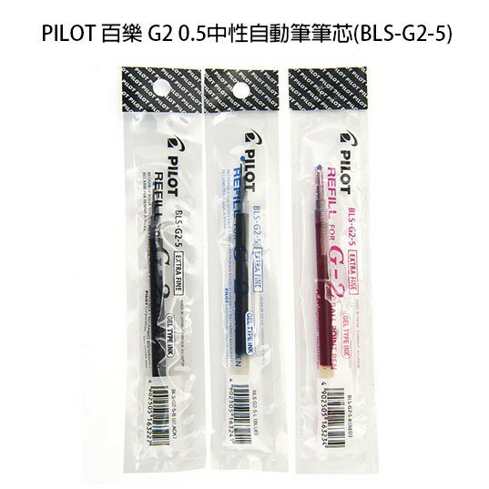 【角落文房】PILOT 百樂 G2 0.5中性自動筆筆芯(BLS-G2-5)