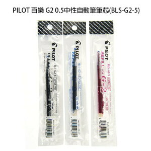 【角落文房】PILOT 百樂 G2 0.5中性自動筆筆芯(BLS-G2-5)