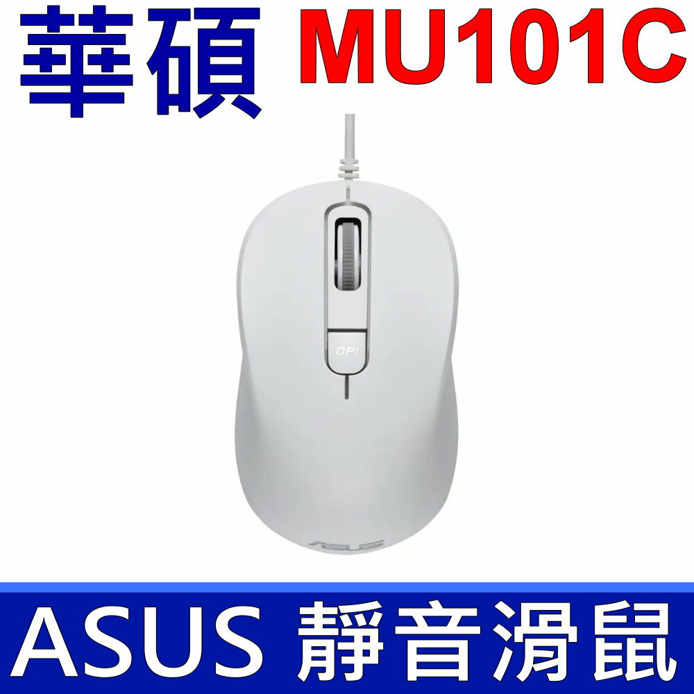 (白色)ASUS 華碩 MU101C 藍光靜音有線滑鼠 低點擊噪音 (20dB) 迅速切換 1000 至 3200 DPI 解析度