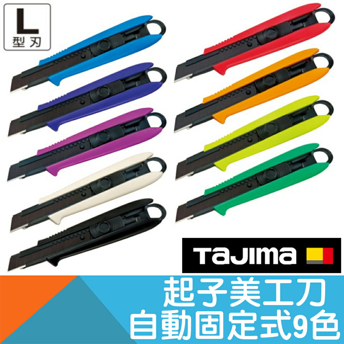 起子美工刀 自動固定式 9種顏色【日本Tajima】