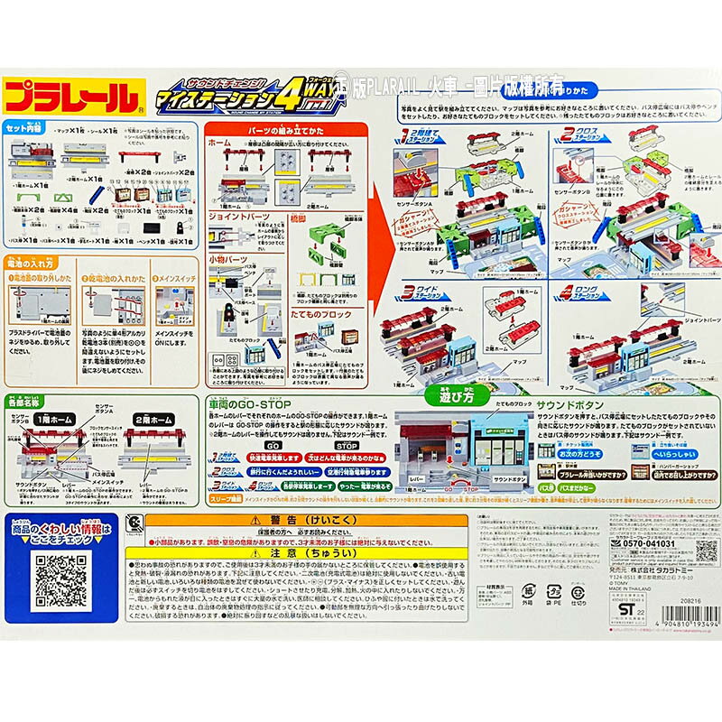 Fun心玩】TP19349 正版日本4種變化有聲車站組PLARAIL 火車配件軌道鐵道