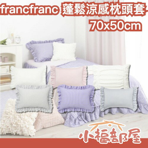 日本 francfranc 蓬鬆涼感枕頭套 70x50cm 枕頭套 枕套 涼感枕套 寢具 涼爽觸感 荷葉邊 清涼感 降溫【小福部屋】