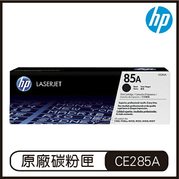 【最高22%點數】HP 85A 黑色 LaserJet 碳粉盒 CE285A 碳粉匣 原廠碳粉盒【限定樂天APP下單】