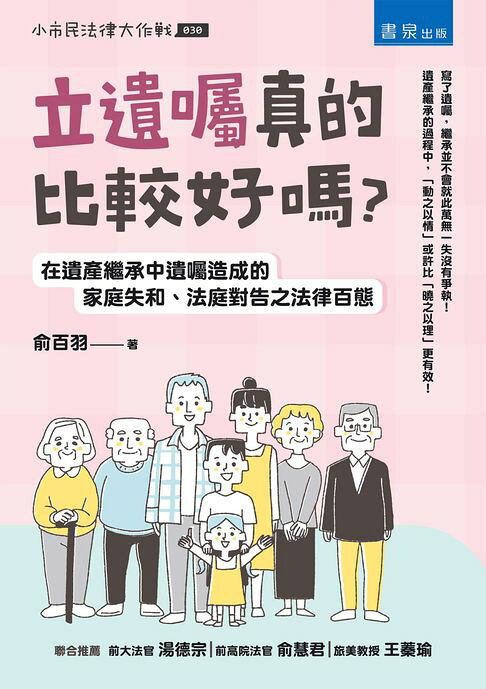 立遺囑真的比較好嗎？：在遺產繼承中遺囑造成的家庭失和、法庭對告之法律百態【電子書】