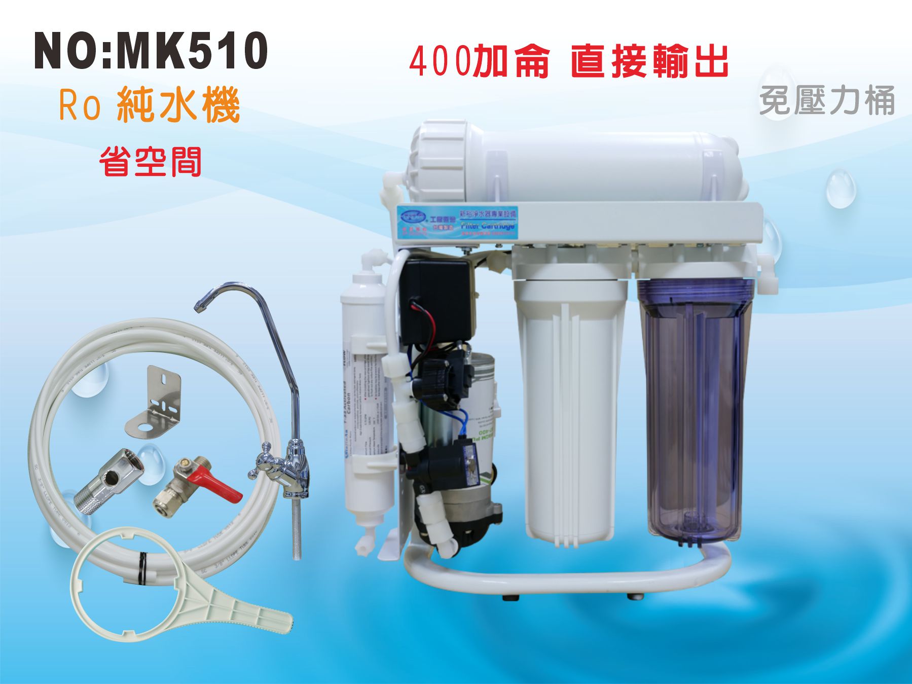 【龍門淨水】10吋200型300G四道直接輸出 RO純水機 腳架 一般濾殼式 省空間(MK510)