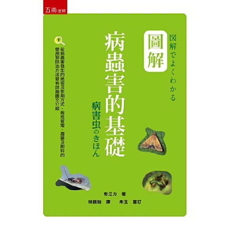 圖解病蟲害的基礎 | 拾書所