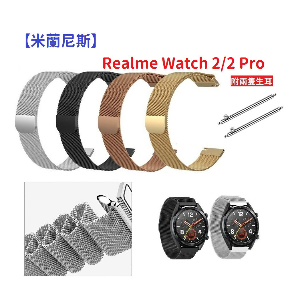 【米蘭尼斯】Realme Watch 2/2 Pro 22mm 智能手錶 磁吸 不鏽鋼 金屬 錶帶