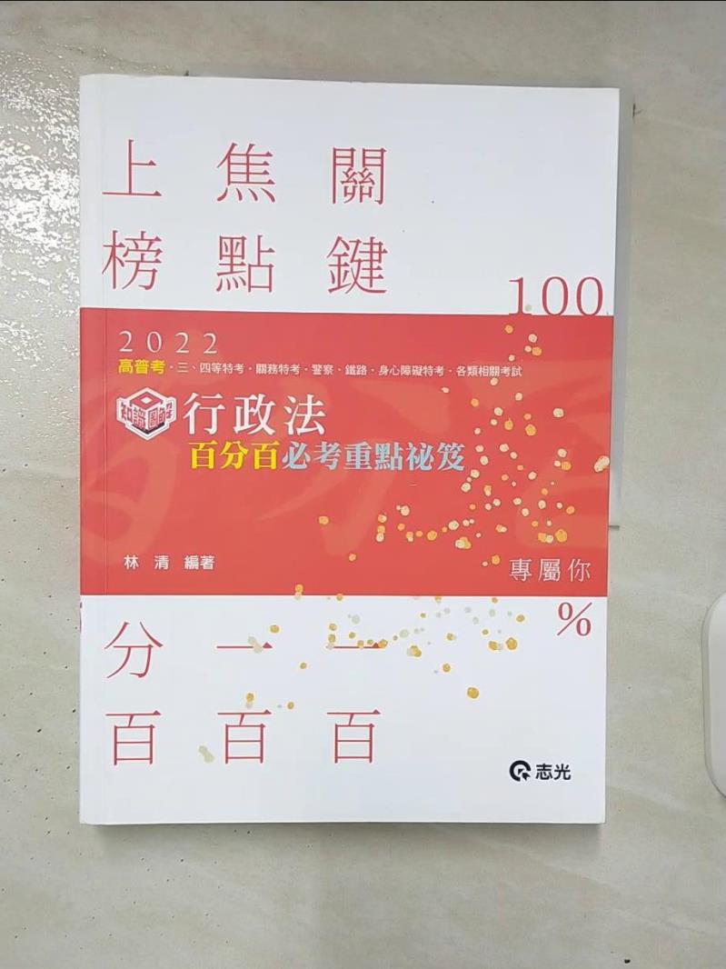 【書寶二手書T2／進修考試 DRL】行政法百分百必考重秘笈 林清編著