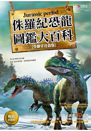 侏羅紀恐龍圖鑑大百科(暢銷回饋版) | 拾書所