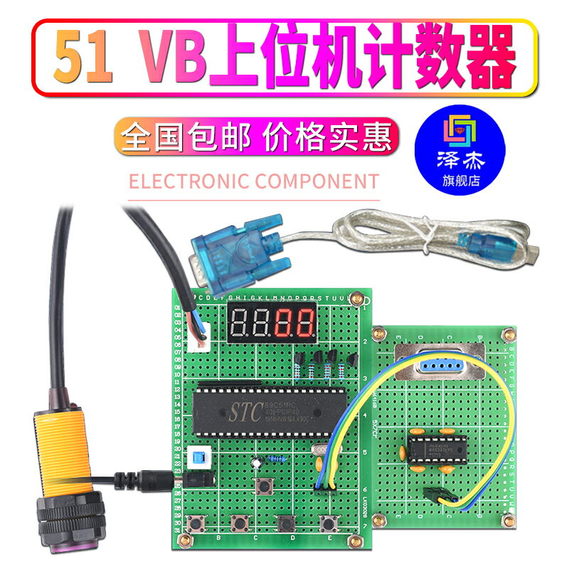 基於51微控制器VB上位機計數器設計開發板DIY電子數量自動檢測套件