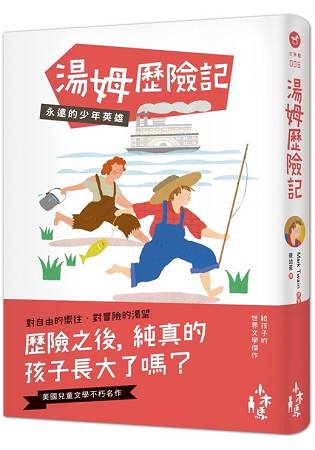 湯姆歷險記：永遠的少年英雄