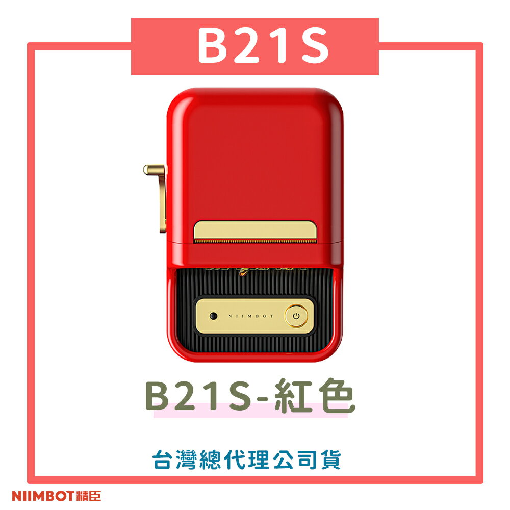 B21S標籤機-復古紅 標籤機 熱感應 標籤貼紙 DIY姓名貼 價格標示 貼紙製作【領券滿額再折千7/31止】