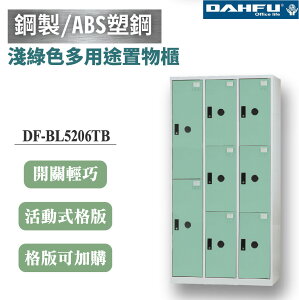 【大富】8格複合鋼製置物櫃 2大6小 深51 淺綠 DF-BL5206TB