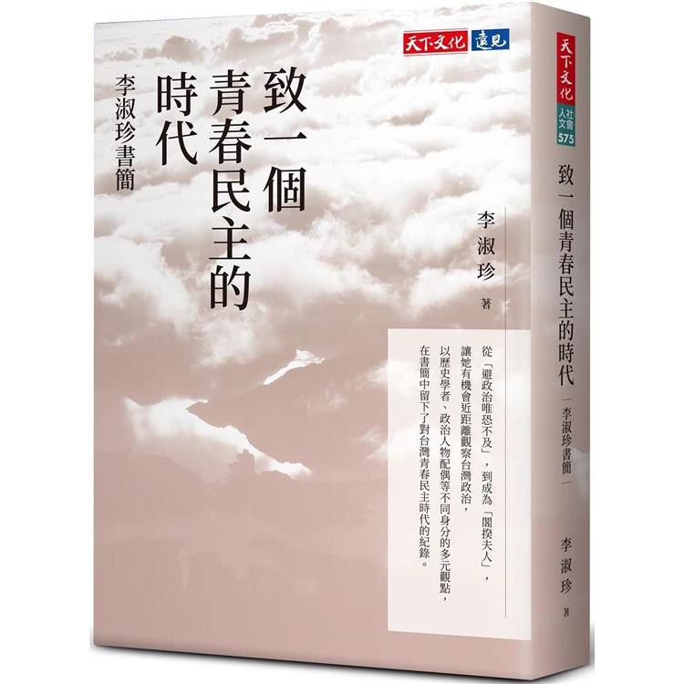 致一個青春民主的時代：李淑珍書簡 0