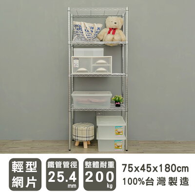 層架/儲藏架/倉庫架 輕型 75x45x180cm四層電鍍(鎖管)波浪架 dayneeds