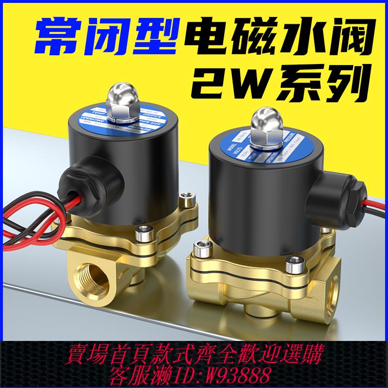 {臺灣公司貨 可打統編}電磁水閥常閉2W不銹鋼開關控制閥2分4分6分1寸2寸氣閥24V開關閥