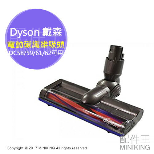 日本代購 Dyson戴森 原廠 電動碳纖維毛刷吸頭 主吸頭 適 DC58 DC59 DC61 DC62