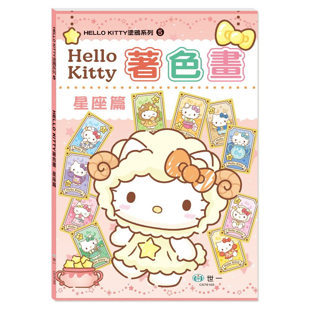 【拼圖貓】89 - HELLO KITTY塗鴉系列5-Hello Kitty著色畫:星座篇 C678165