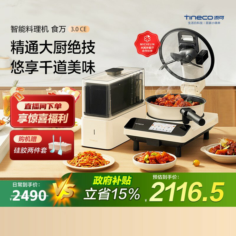 【臺灣公司 可開發票】TINECO添可智慧料理機食萬3.0CE家用全自動炒菜機做飯機器人