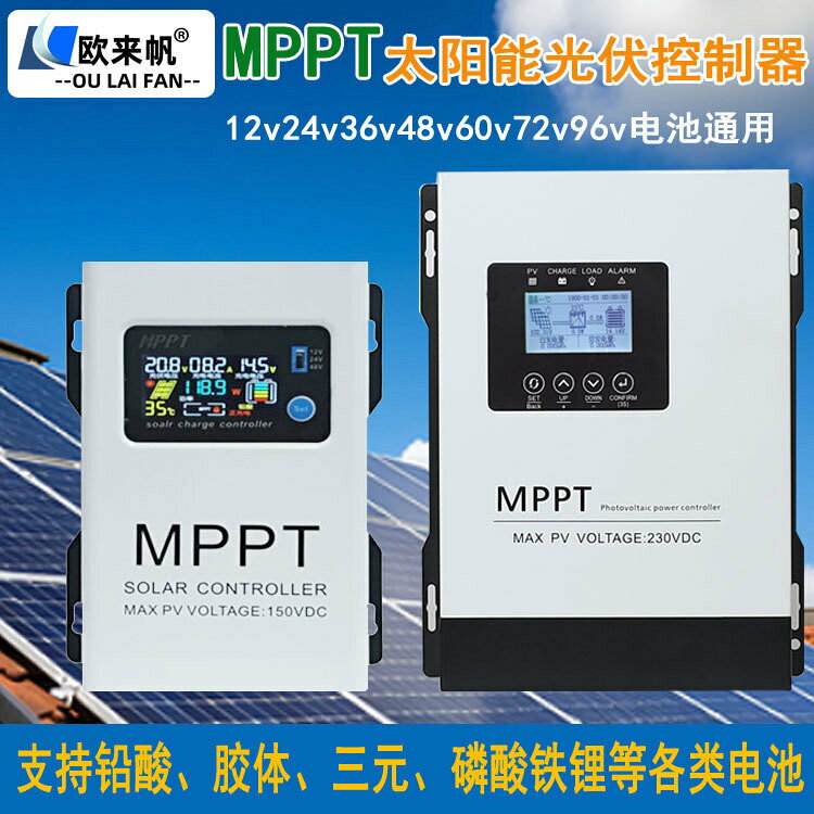 MPPT太陽能控制器30A60A120A光伏230V寬電壓全自動12V-96V通用