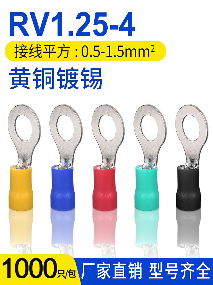 冷壓端子頭RV1.25-4S圓形預絕緣接線端子O型銅鼻子接線耳1000只