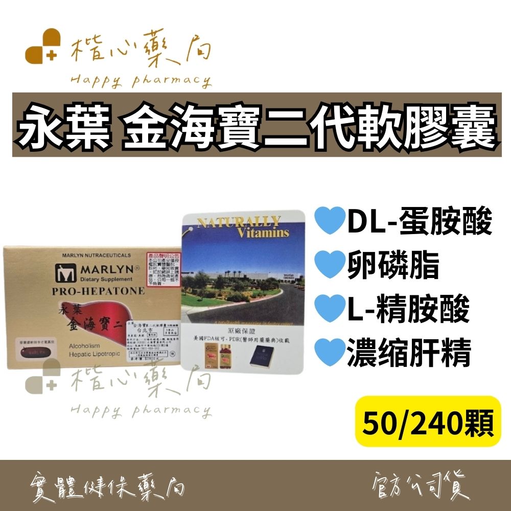 【楷心藥局】永葉 金海寶二代軟膠囊 50顆/240顆 DL-蛋胺酸 卵磷脂 濃缩肝精