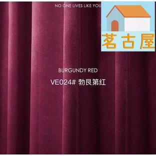 天鵝絨布紅色窗簾布輕奢絲絨窗簾純色客廳臥室遮光簾雙開窗簾定制 | 茗古屋 | 樂天市場Rakuten