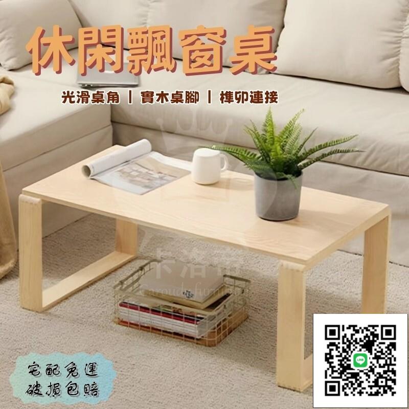 【宅配免運 實木飄窗桌】小茶幾 榻榻米矮桌 炕桌 坐地實木桌 陽臺桌椅 日式窗臺茶桌 和室桌 邊桌 茶幾桌