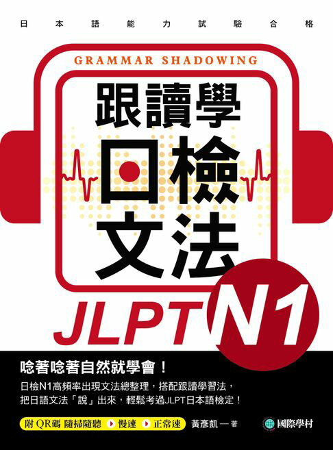 【電子書】跟讀學日檢文法N1：用SHADOWING跟讀法，自然而然、快速掌握最高頻率N1文法試題！（附音檔）