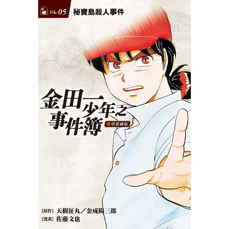 金田一少年之事件簿 復刻愛藏版 5.秘寶島殺人事件(首刷附錄版) | 拾書所