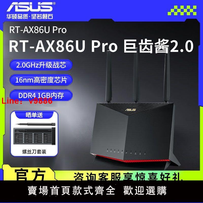 【台灣公司保固】華碩AsUs RT-AX86U Pro雙頻千兆電競路由器wifi6無線路由器穿墻王