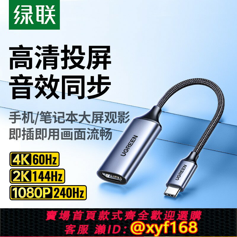 {保固一年 可打統編}綠聯Typec轉HDMI線母口4K高畫質影片轉接頭USBC介面to手機連線適用MacBook/mini蘋果16e華為雷電4顯示器轉換器