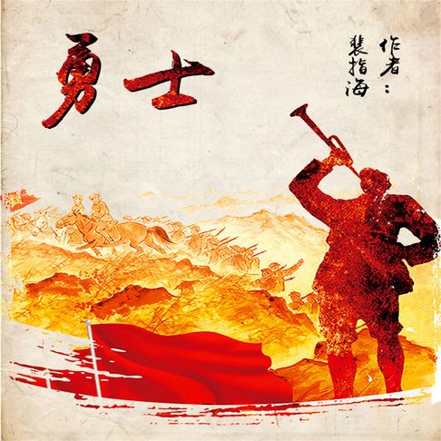 【有聲書】勇士 0