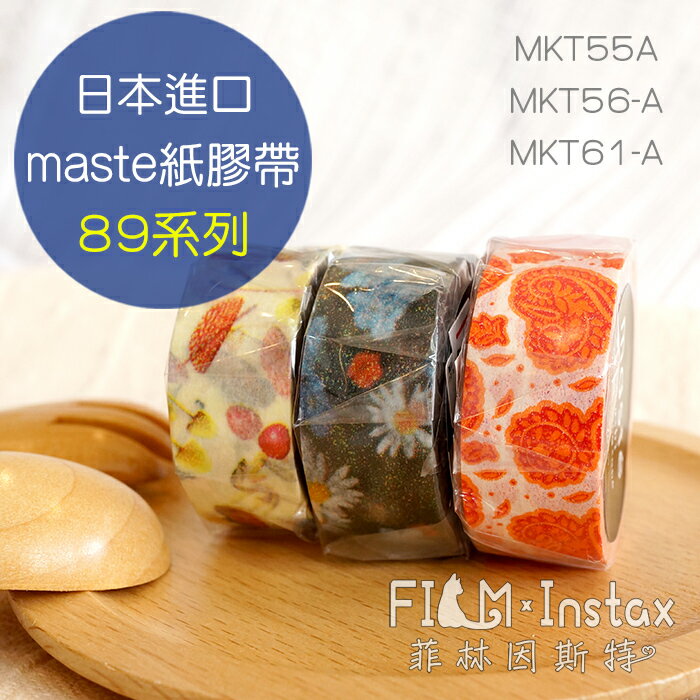 【 $89 圖紋系列 紙膠帶 】日本進口 maste washi 和紙 裝飾膠帶 菲林因斯特
